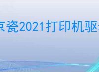 京瓷2021打印机驱动