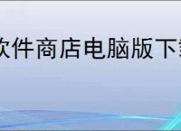 软件商店电脑版下载