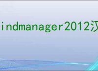 mindmanager2012汉化版