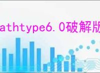 mathtype6.0破解版