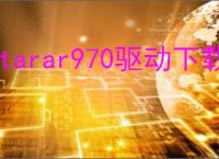 starar970驱动下载