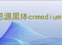 思源黑体cnmedium字体下载