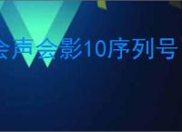 会声会影10序列号