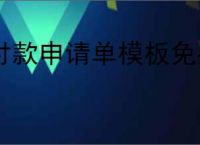 付款申请单模板免费下载