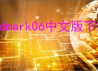 3dmark06中文版下载