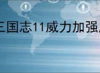 三国志11威力加强版单机版下载