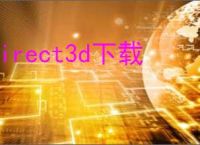 direct3d下载