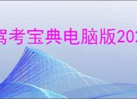 驾考宝典电脑版2021年最新版下载