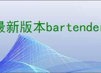 最新版本bartender9.4破解版