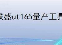 联盛ut165量产工具