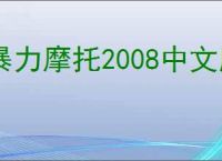 暴力摩托2008中文版