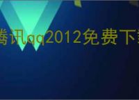 腾讯qq2012免费下载