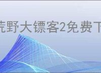 荒野大镖客2免费下载