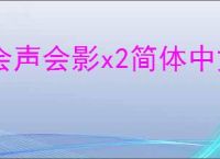 会声会影x2简体中文破解版