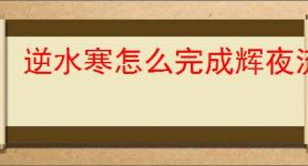 逆水寒怎么完成辉夜流光奇遇,逆水寒辉夜流光任务攻略