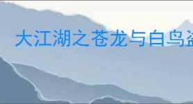 大江湖之苍龙与白鸟盗术三件套是什么,盗术三件套介绍说明