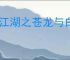 大江湖之苍龙与白鸟盗术三件套是什么,盗术三件套介绍说明