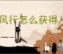 踏风行怎么获得八荒要术,踏风行八荒要术有什么作用