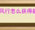 踏风行怎么获得碧落心经,踏风行碧落心经学习方法