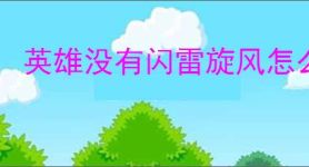 英雄没有闪雷旋风怎么玩,英雄没有闪雷旋风BD攻略