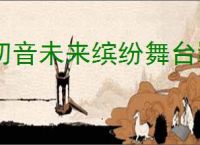 初音未来缤纷舞台羁绊有什么用,初音未来缤纷舞台羁绊系统说明