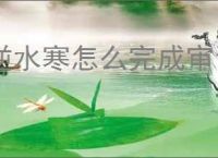 逆水寒怎么完成审讯密探任务,逆水寒审讯密探奇遇攻略