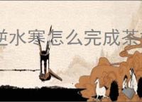 逆水寒怎么完成茶摊上的江湖,逆水寒茶摊上的江湖奇遇攻略