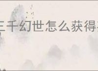 三千幻世怎么获得英魂币,三千幻世英魂币获取途径
