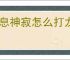 龙息神寂怎么打龙巢boss,龙息神寂紫龙boss打法分享