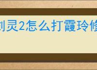剑灵2怎么打霞玲修罗第三气修,剑灵2霞玲修罗第三气修打法技巧