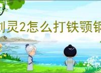 剑灵2怎么打铁颚钢鳞之主,剑灵2铁颚钢鳞之主打法技巧