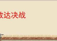 敢达决战