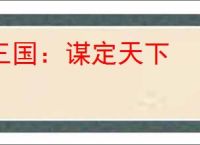三国：谋定天下