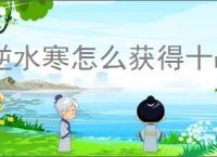逆水寒怎么获得十战联捷,说英雄卡十战联捷获取方法