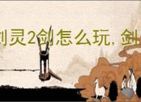 剑灵2剑怎么玩,剑灵2剑属性提升攻略