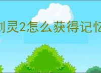 剑灵2怎么获得记忆碎片,剑灵2记忆碎片收集攻略