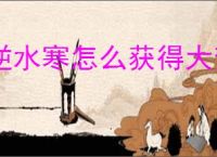 逆水寒怎么获得大梦天羲大满贯,说英雄卡大梦天羲大满贯获取方法