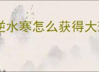 逆水寒怎么获得大理三月街,说英雄卡大理三月街获取方法