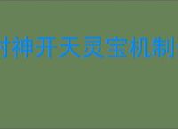 封神开天灵宝机制介绍说明,封神开天灵宝升级攻略