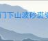 掌门下山波砂裘婆有哪些技能,掌门下山波砂裘婆打法攻略