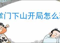 掌门下山开局怎么玩,掌门下山新手玩法指南