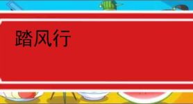 踏风行
