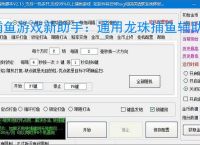 捕鱼游戏新助手：通用龙珠捕鱼辅助软件使用指南