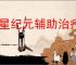 群星纪元辅助治疗队怎么玩,群星纪元辅助治疗队搭配攻略
