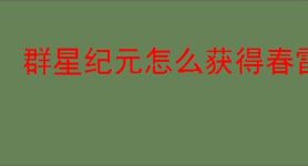群星纪元怎么获得春雷,群星纪元春雷获取攻略