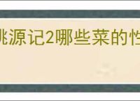 桃源记2哪些菜的性价比高,桃源记2菜品选择推荐