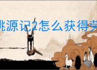 桃源记2怎么获得劳动力村民,桃源记2劳动力村民获取途径