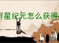 群星纪元怎么获得模组箱,群星纪元模组箱获取途径