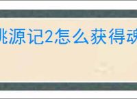 桃源记2怎么获得魂石,桃源记2魂石获取途径