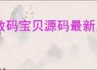 数码宝贝源码最新兑换码一览,数码宝贝源码兑换码使用方法